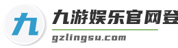 九游娱乐官网登录入口