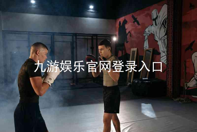 九游娱乐官网登录入口